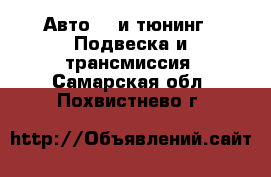 Авто GT и тюнинг - Подвеска и трансмиссия. Самарская обл.,Похвистнево г.